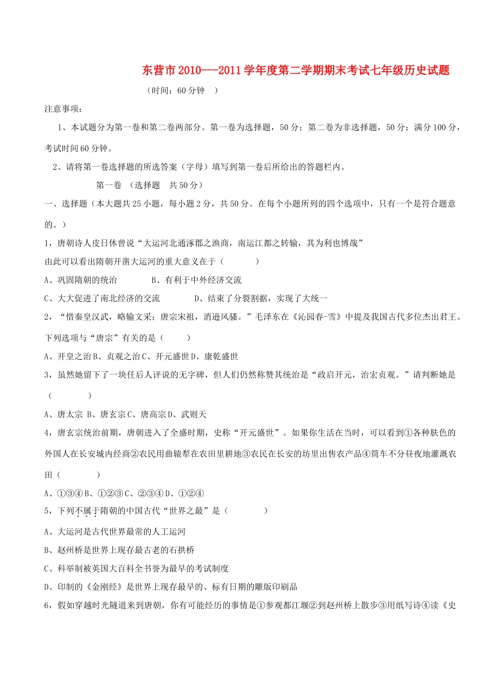 山东省东营市七年级历史第二学期期末考试卷  人教新课标版试卷_第1页