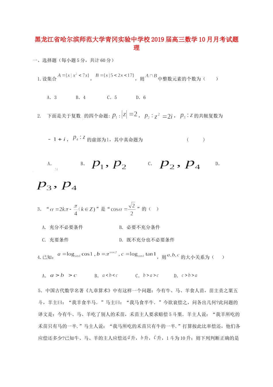 高三数学10月月考试卷 理 试卷_第1页