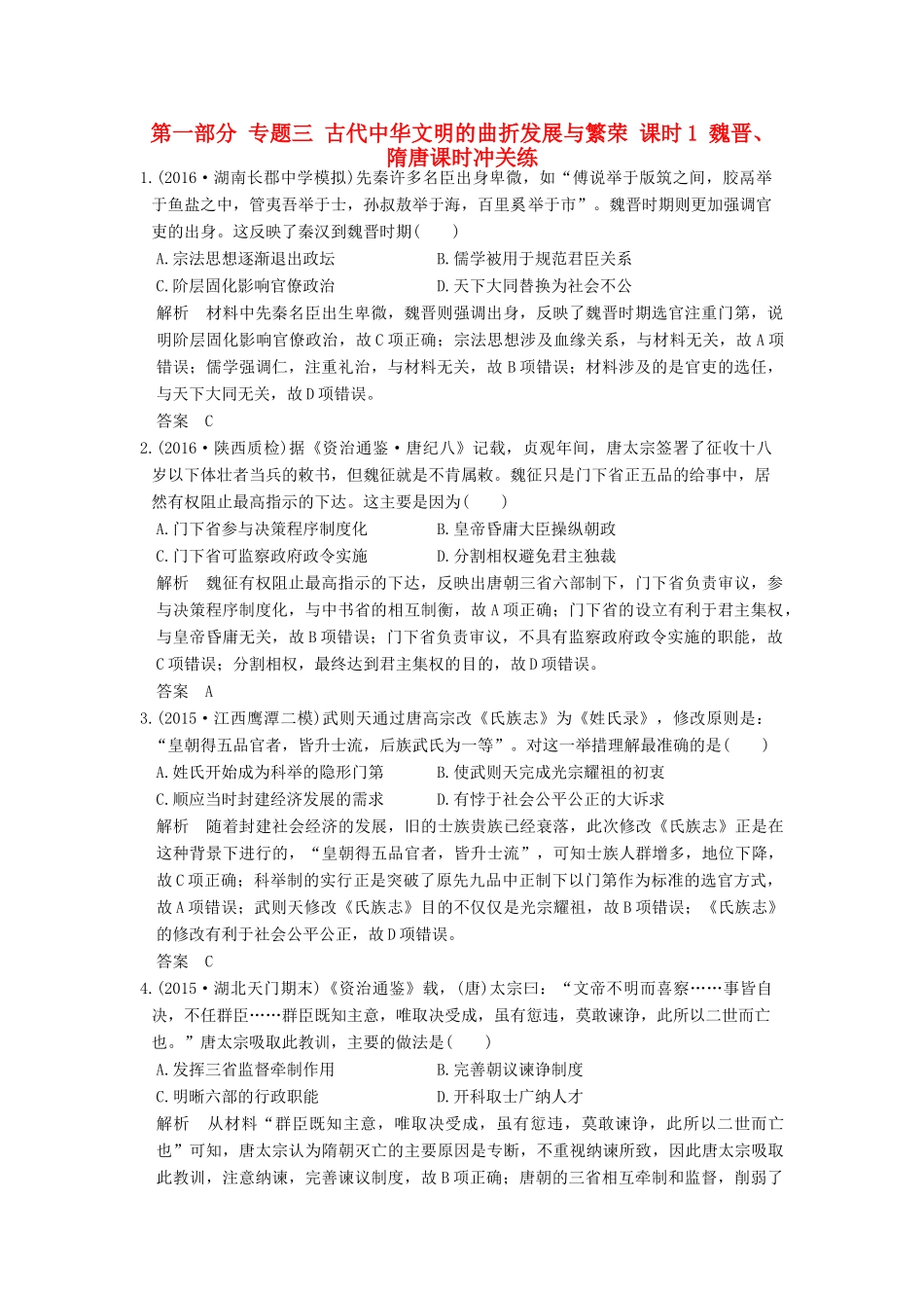 高考历史通史复习 第一部分 专题三 古代中华文明的曲折发展与繁荣 课时1 魏晋、隋唐课时冲关练-人教版高三全册历史试题_第1页