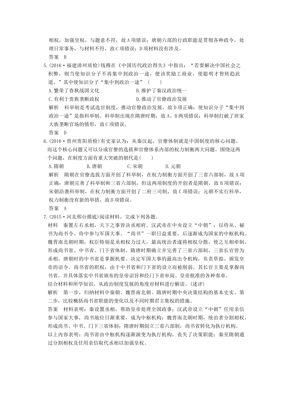 高考历史通史复习 第一部分 专题三 古代中华文明的曲折发展与繁荣 课时1 魏晋、隋唐课时冲关练-人教版高三全册历史试题_第2页