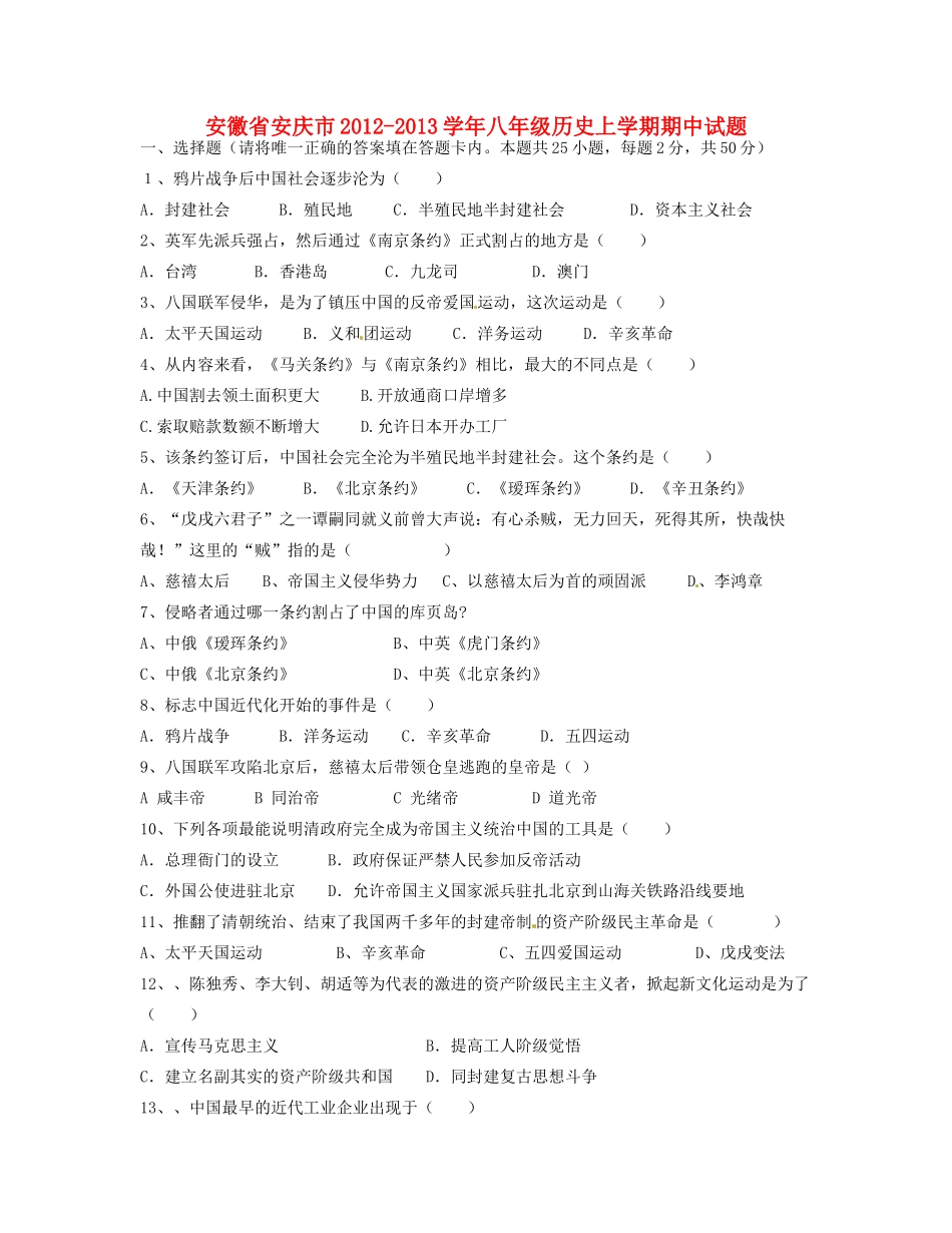 安徽省安庆市八年级历史上学期期中试卷试卷_第1页
