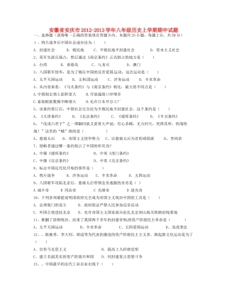 安徽省安庆市八年级历史上学期期中试卷试卷