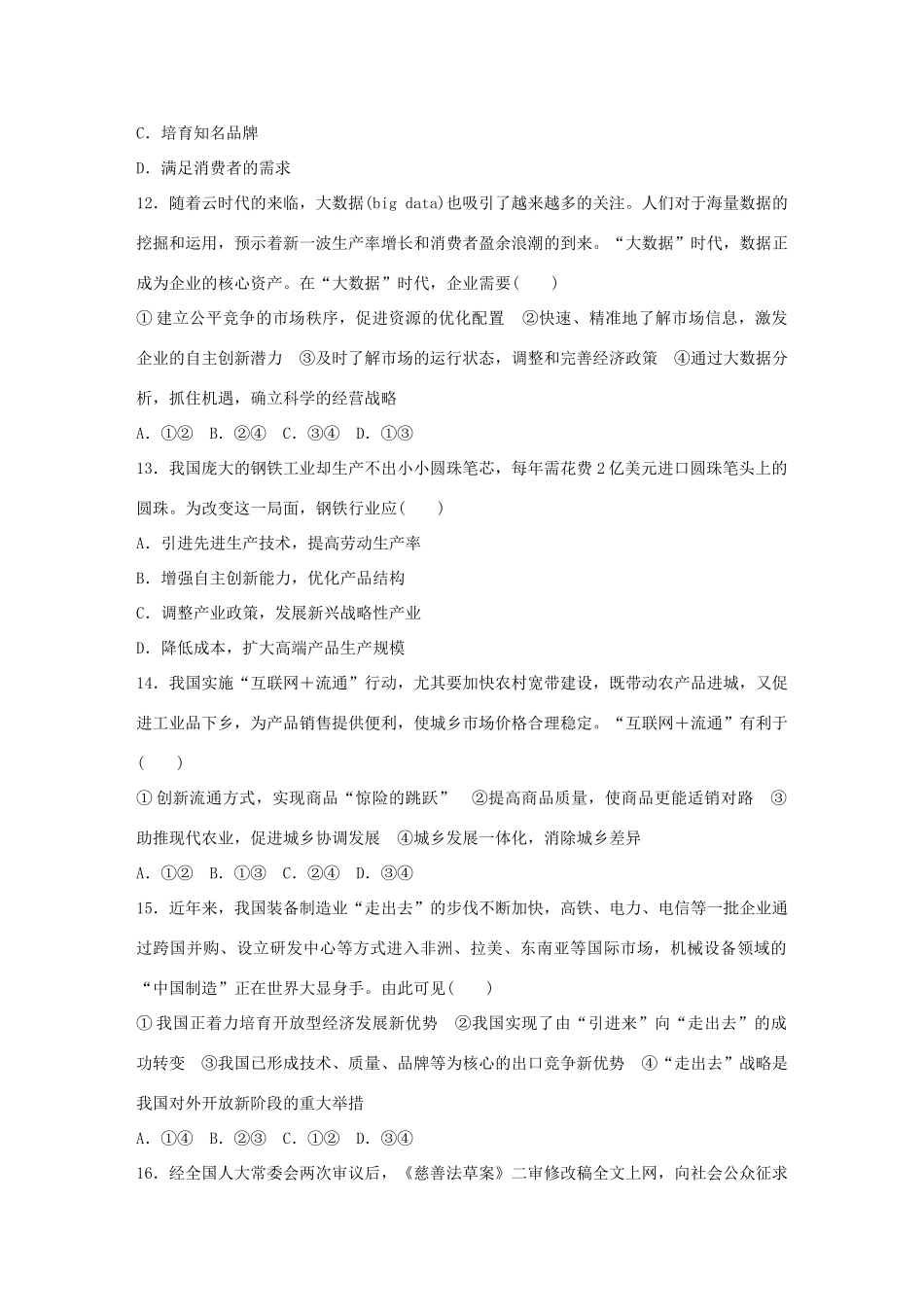 （浙江选考）（10月）高考政治考前特训 仿真测试卷（一）-人教版高三全册政治试题_第2页