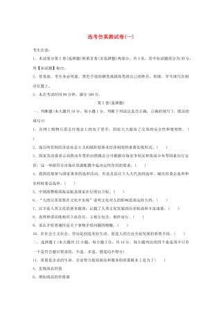 （浙江选考）（10月）高考政治考前特训 仿真测试卷（一）-人教版高三全册政治试题
