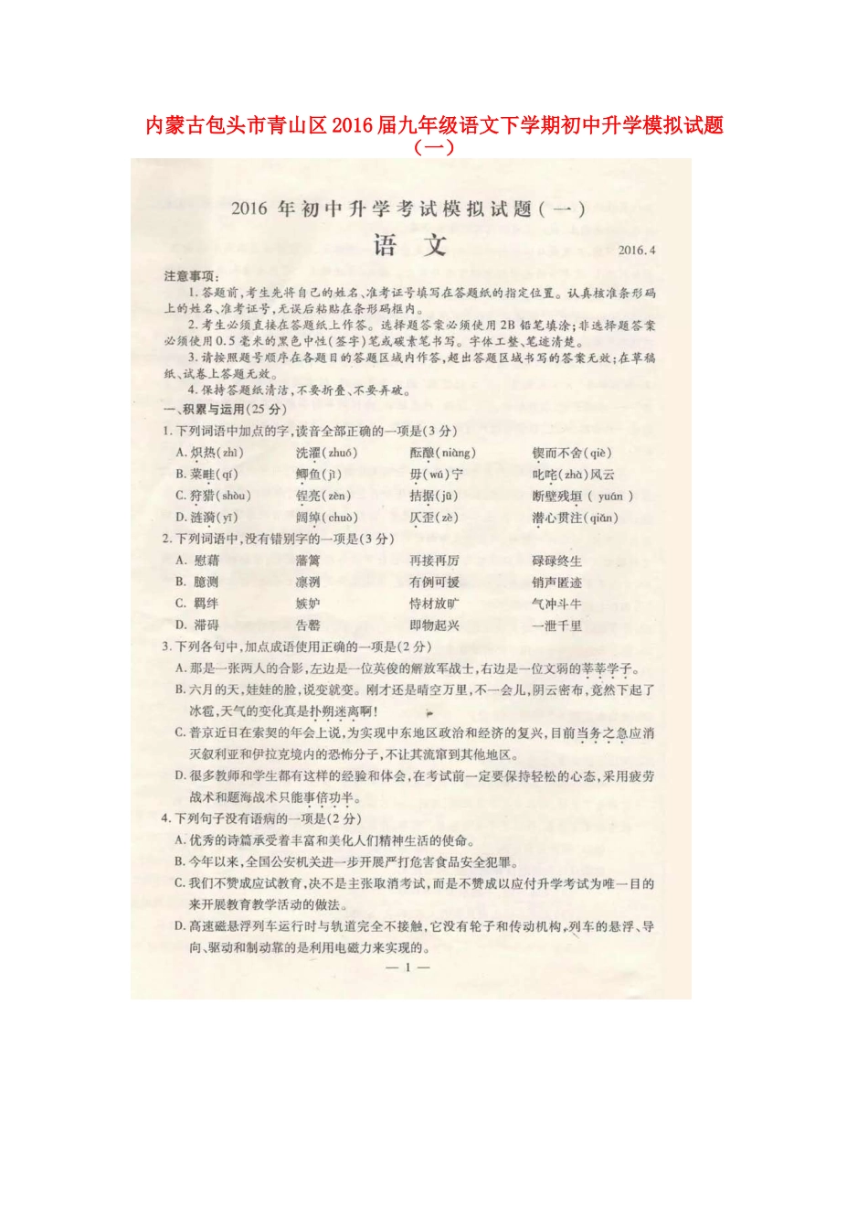初中升学模拟试题(一)(扫描版，无答案) 试题_第1页
