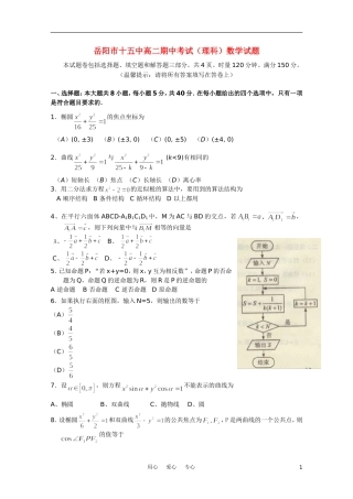 湖南省岳阳市十五中高二数学期中考试试题 理（无答案）