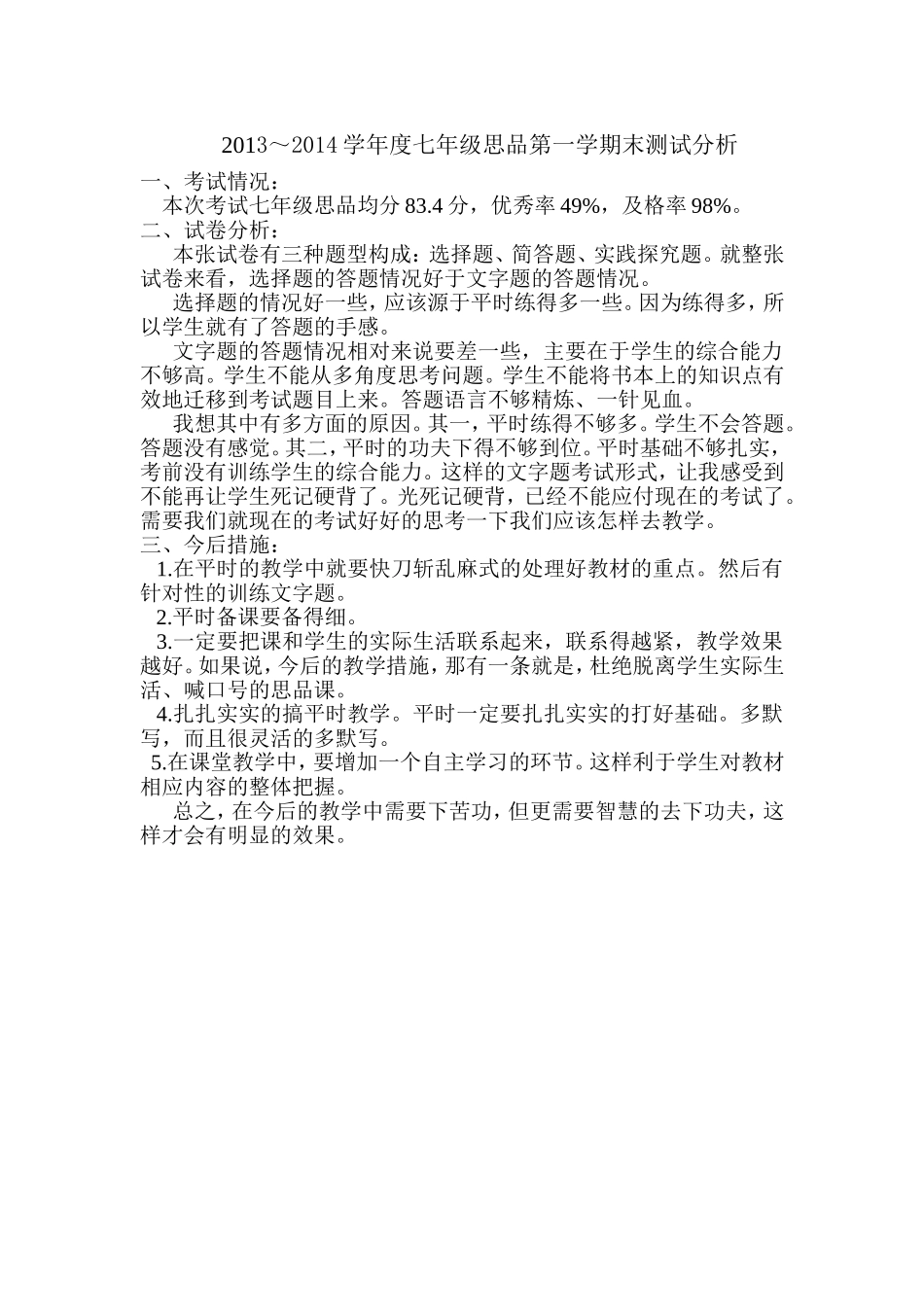 七年级思想品德质量分析_第1页