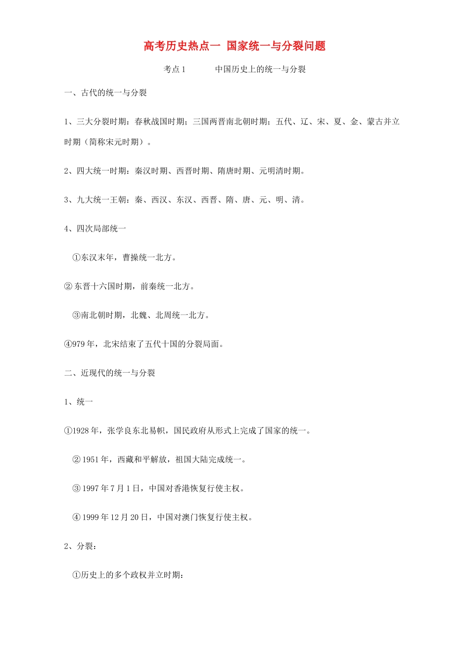 高考历史热点一 国家统一与分裂问题_第1页