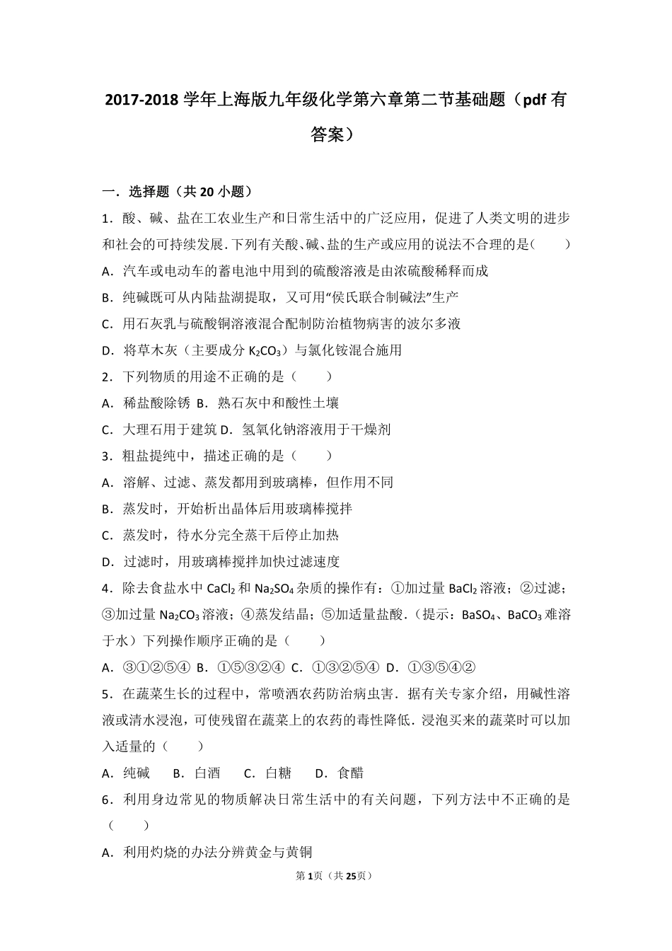 九年级化学下册 第六章 常用的金属和盐 第二节 盐和肥料基础题(pdf，含解析) 沪教版试卷_第1页