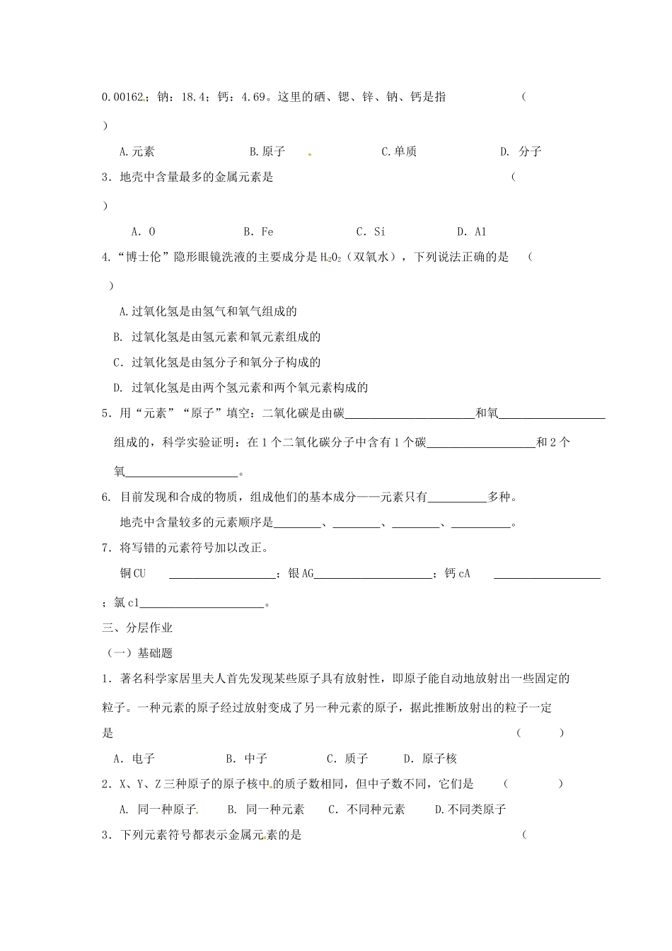 九年级化学上册 33(元素)课后巩固作业(新版)新人教版试卷_第3页