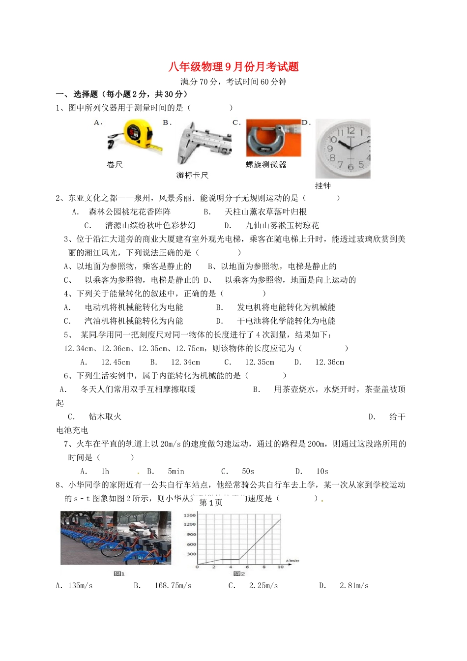 山东省菏泽市曹县 八年级物理9月月考试卷 新人教版试卷_第1页