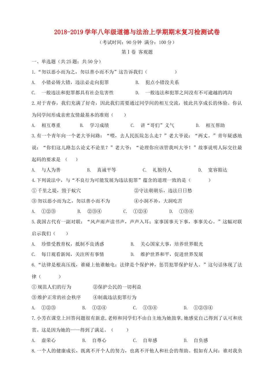 八年级道德与法治上学期期末复习检测试卷4 试题_第1页