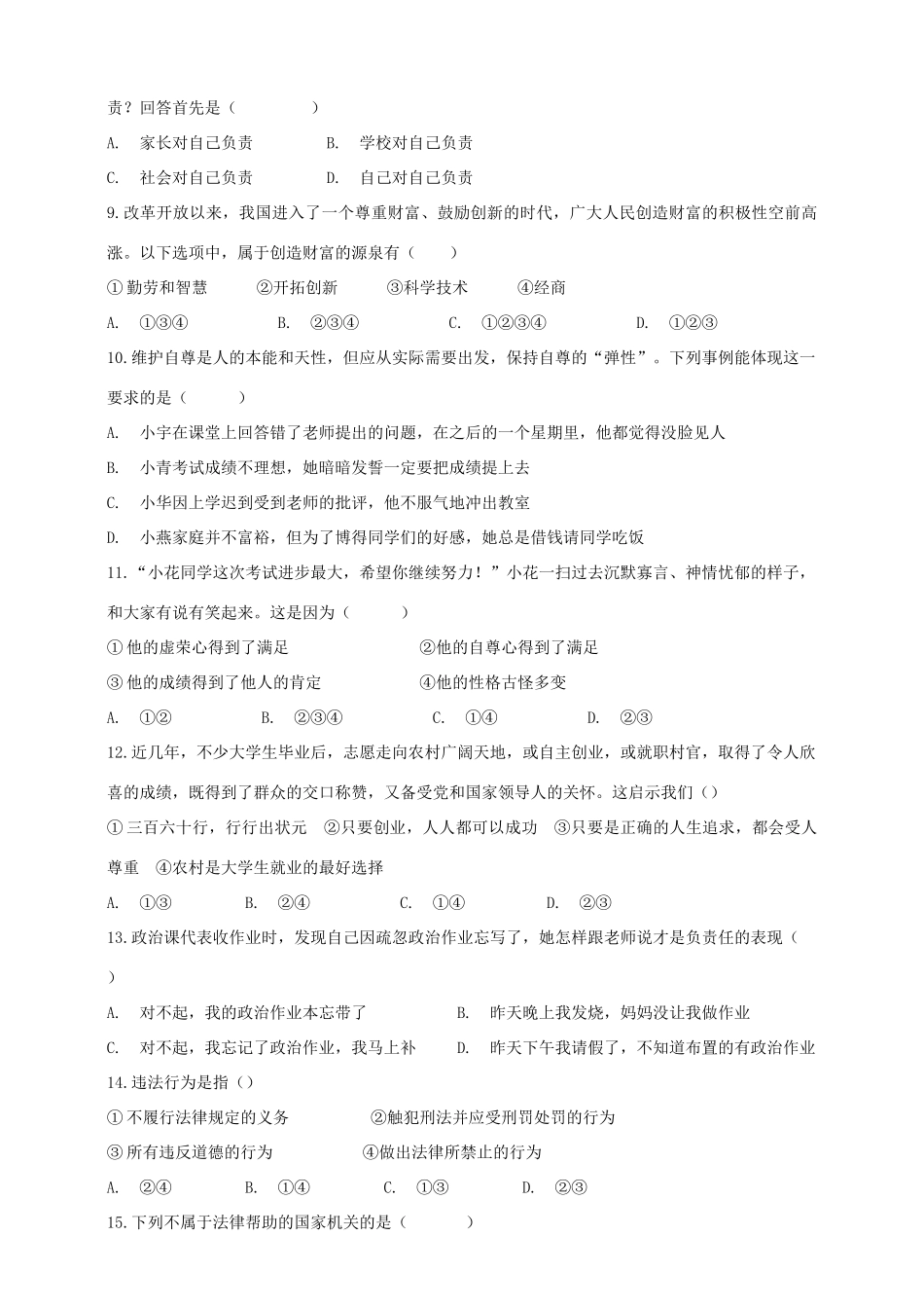 八年级道德与法治上学期期末复习检测试卷4 试题_第2页