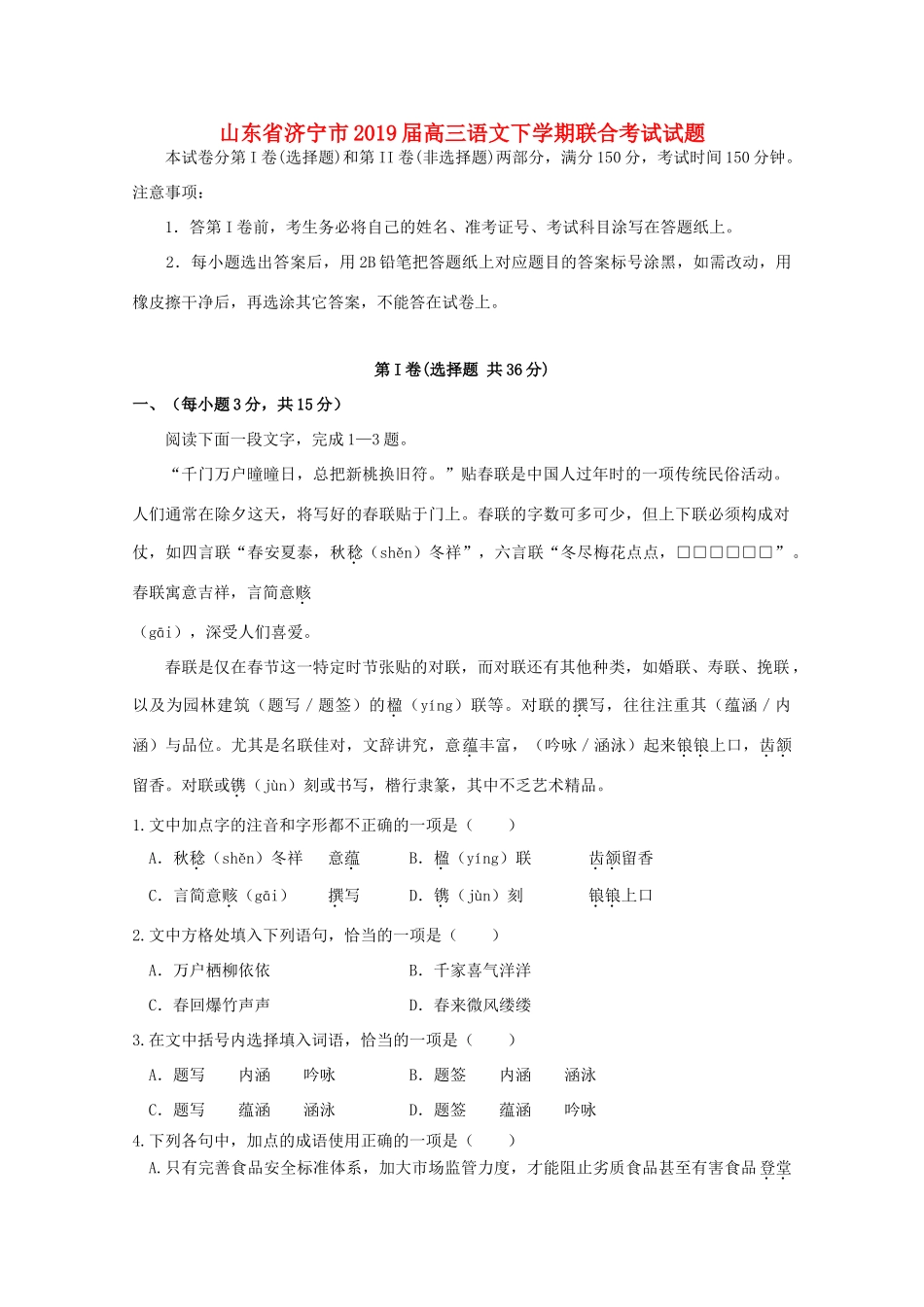 山东省济宁市高三语文下学期联合考试试卷_第1页