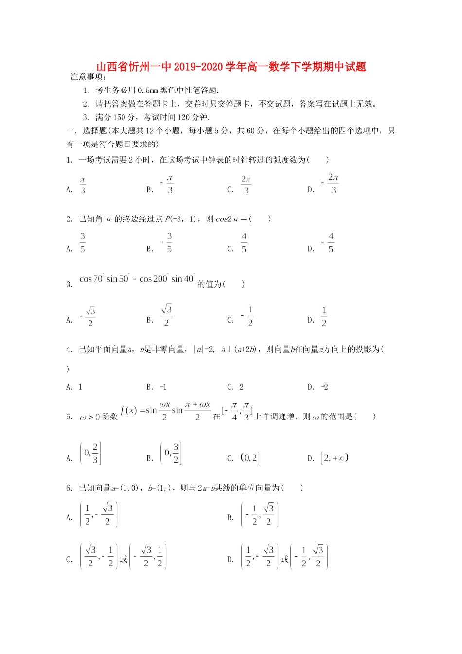 山西省忻州一中高一数学下学期期中试卷_第1页