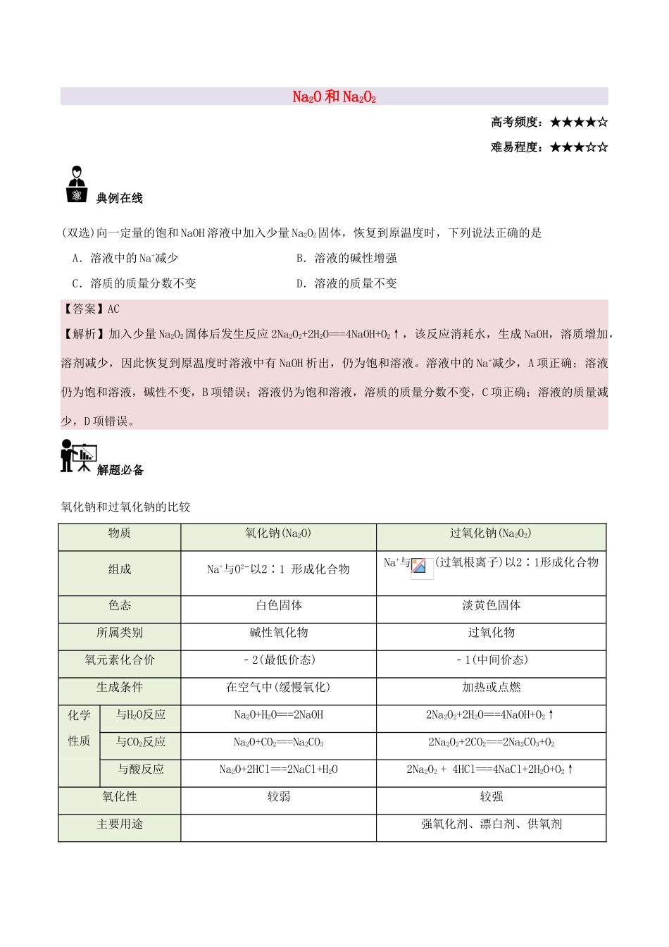 高中化学 每日一题 Na2O和Na2O2 新人教版必修1-新人教版高一必修1化学试题_第1页