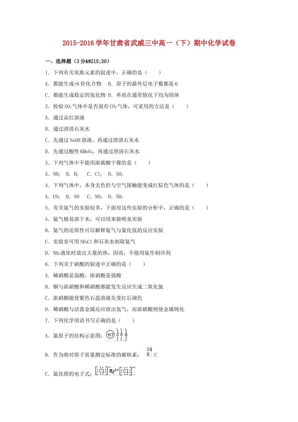 甘肃省武威三中高一化学下学期期中试卷（含解析）-人教版高一全册化学试题_第1页