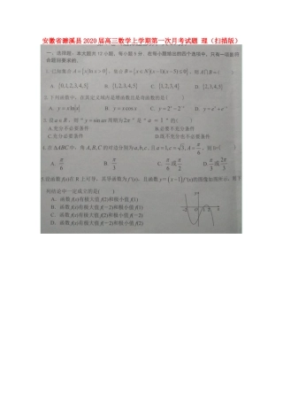 安徽省濉溪县高三数学上学期第一次月考试卷 理试卷