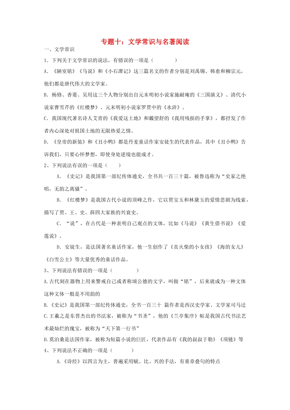 中考语文考点专题训练 专题十 名著阅读试卷_第1页