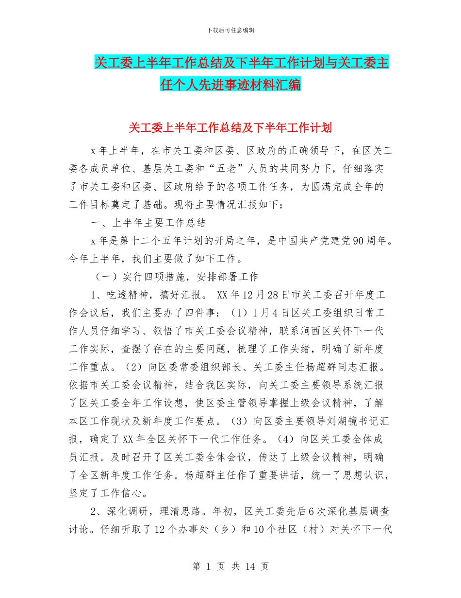 关工委上半年工作总结及下半年工作计划与关工委主任个人先进事迹材料汇编_第1页