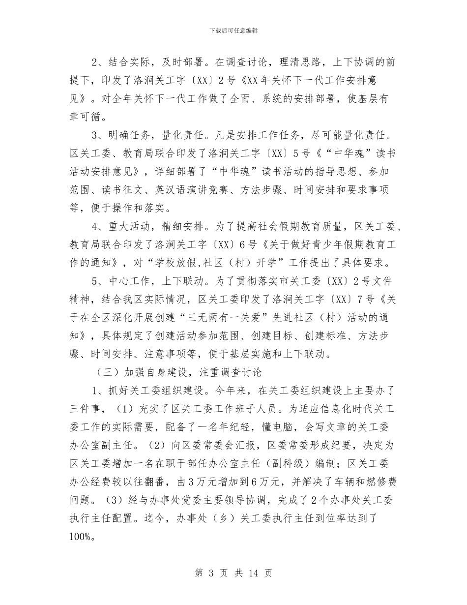 关工委上半年工作总结及下半年工作计划与关工委主任个人先进事迹材料汇编_第3页