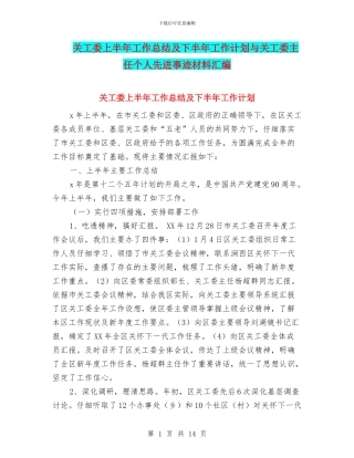 关工委上半年工作总结及下半年工作计划与关工委主任个人先进事迹材料汇编