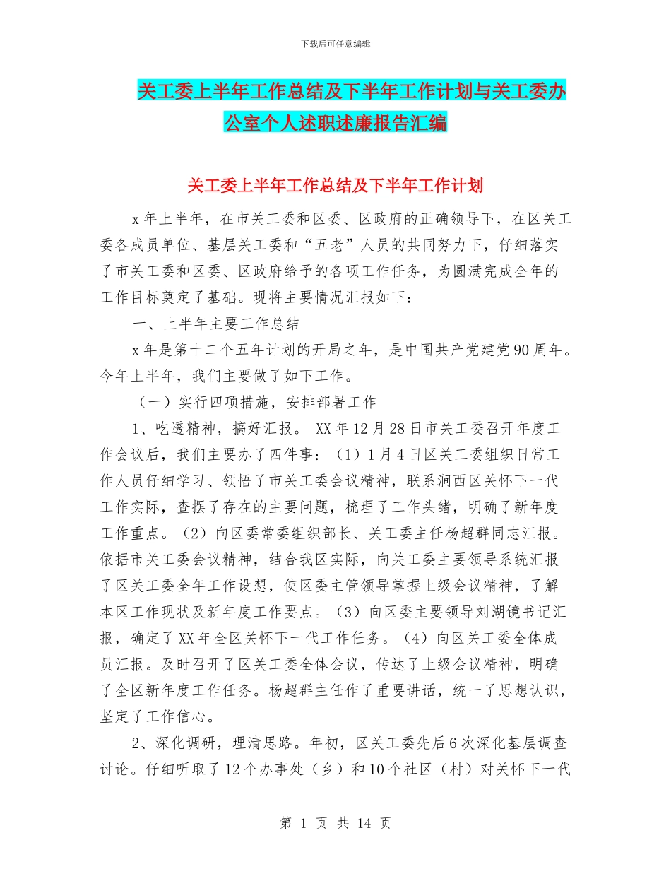 关工委上半年工作总结及下半年工作计划与关工委办公室个人述职述廉报告汇编_第1页