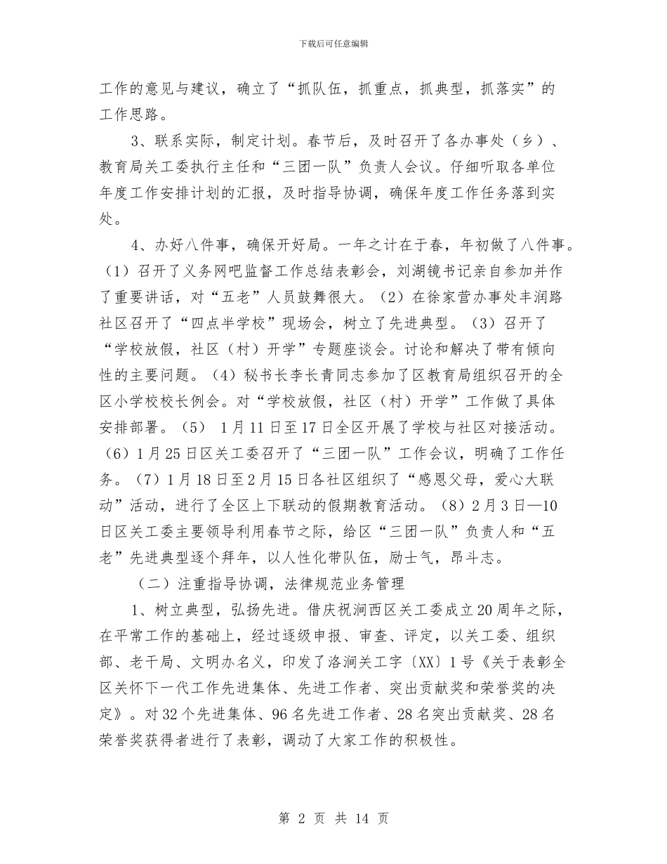 关工委上半年工作总结及下半年工作计划与关工委办公室个人述职述廉报告汇编_第2页