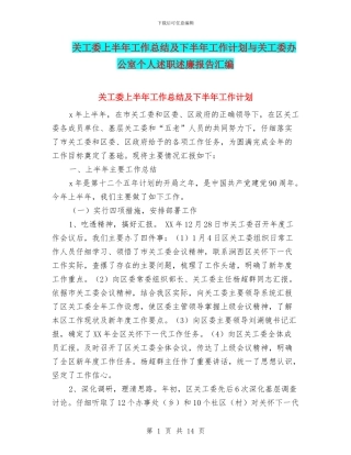 关工委上半年工作总结及下半年工作计划与关工委办公室个人述职述廉报告汇编