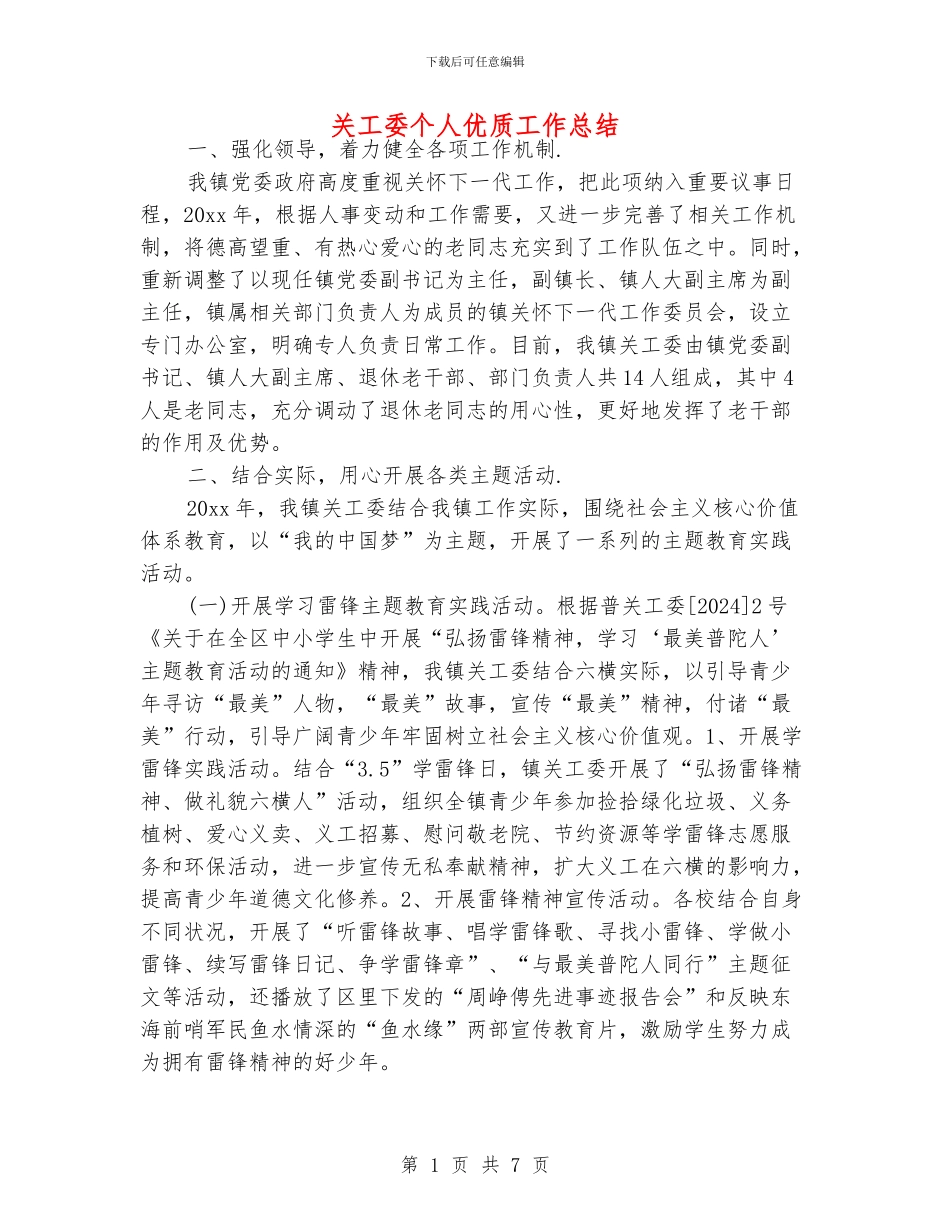 关工委个人优质工作总结_第1页
