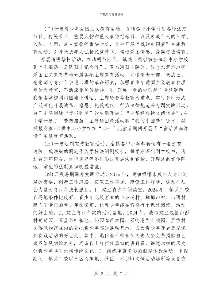 关工委个人优质工作总结_第2页
