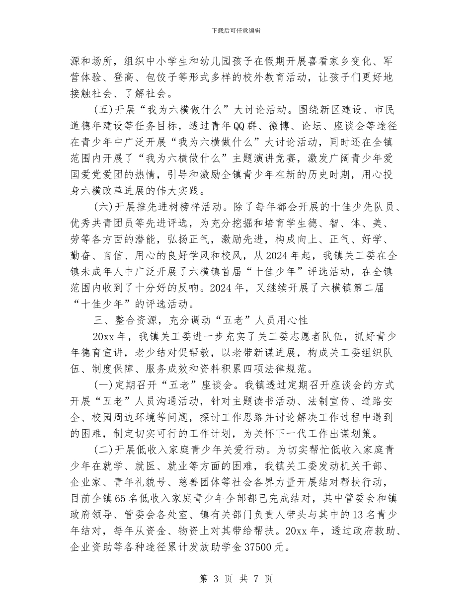 关工委个人优质工作总结_第3页