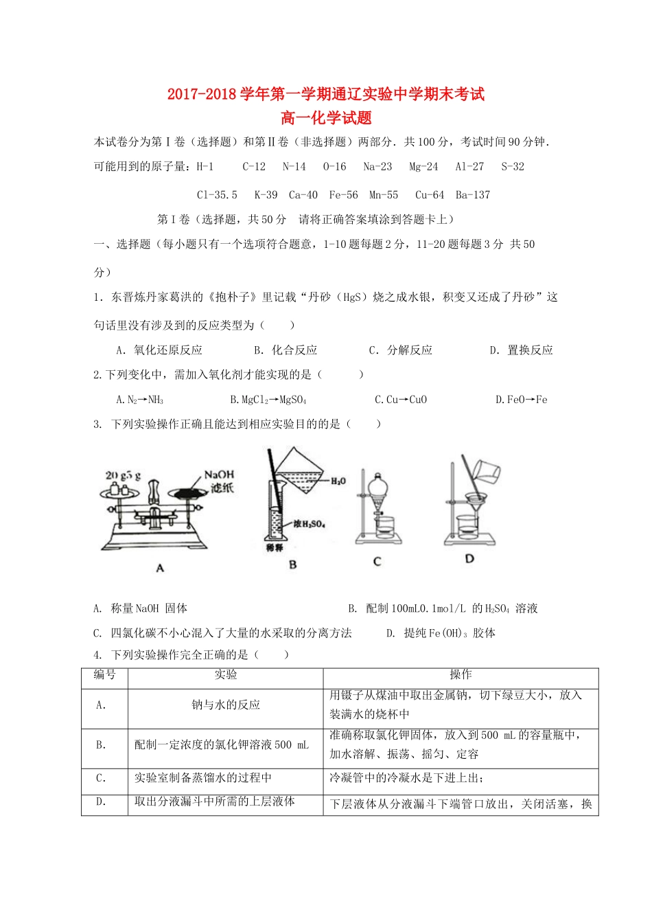 内蒙古通辽市高一化学上学期期末考试试题-人教版高一全册化学试题_第1页