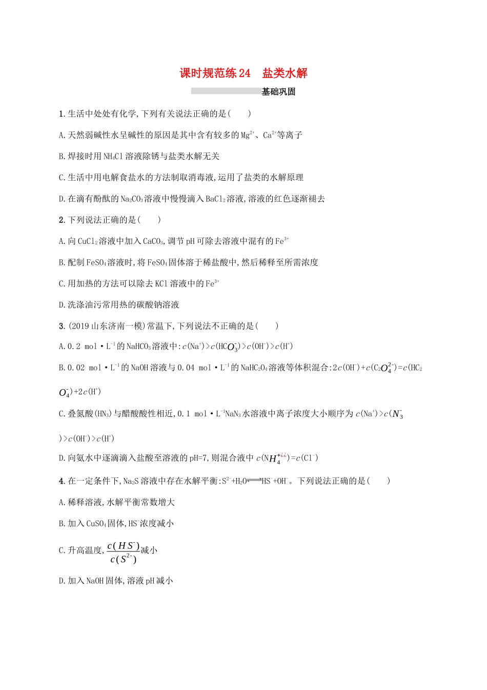 广东省版高考化学一轮复习 课时规范练24 盐类水解（含解析）新人教版-新人教版高三全册化学试题_第1页