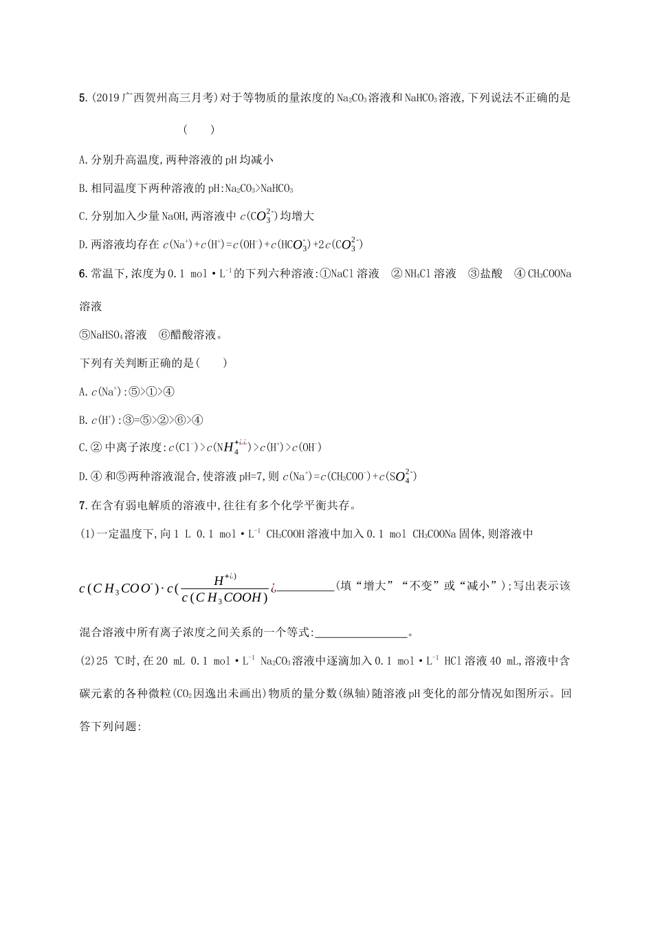 广东省版高考化学一轮复习 课时规范练24 盐类水解（含解析）新人教版-新人教版高三全册化学试题_第2页