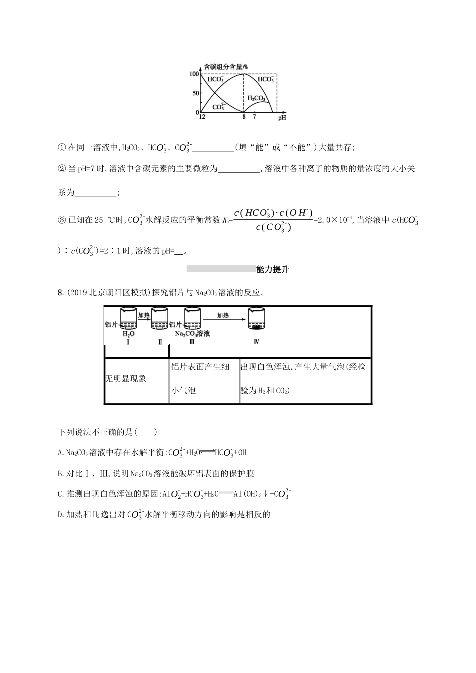 广东省版高考化学一轮复习 课时规范练24 盐类水解（含解析）新人教版-新人教版高三全册化学试题_第3页