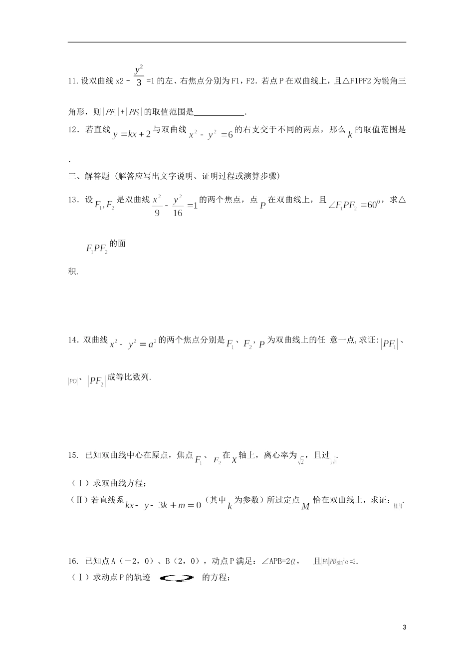 高二数学寒假作业 第11天 双曲线 文-人教版高二全册数学试题_第3页