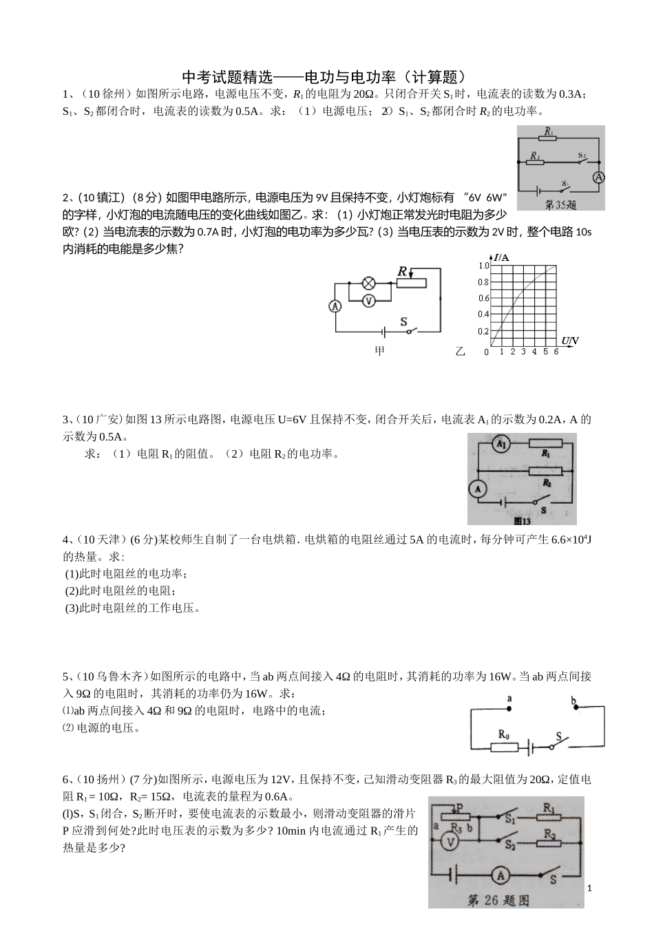 中考电功率计算题精选(含答案)_第1页