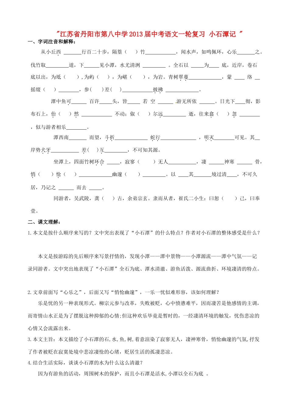 中考语文一轮复习 小石潭记试卷_第1页