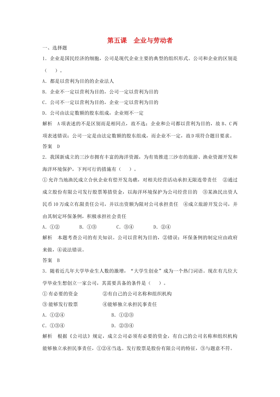 （江苏专用）高考政治大一轮复习 第二单元 第五课 企业与劳动者题库 新人教版必修1-新人教版高三必修1政治试题_第1页