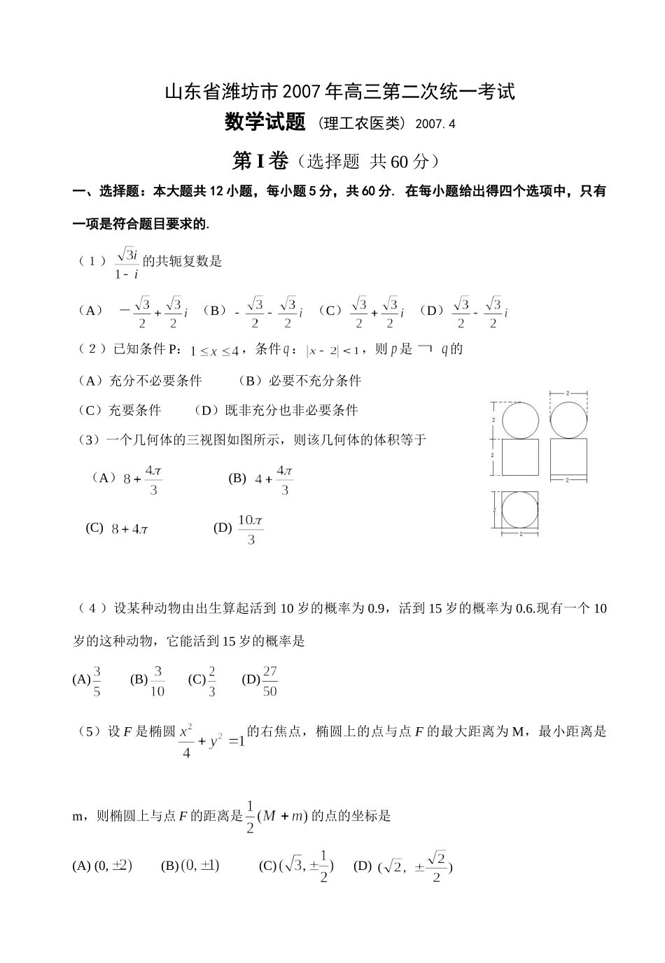 山东省潍坊市高三第二次统一考试数学(理)试卷_第1页