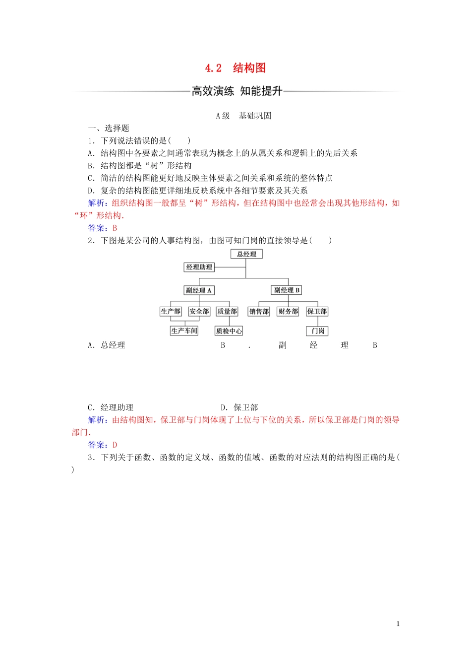 高中数学 第四章 框图 4.2 结构图练习 新人教A版选修1-2-新人教A版高二选修1-2数学试题_第1页