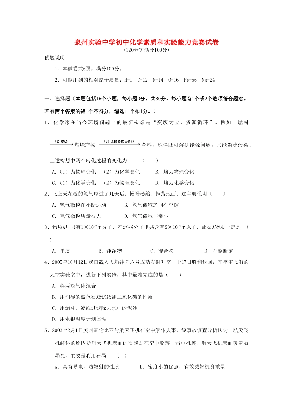 初中化学素质和实验能力竞赛试题_第1页