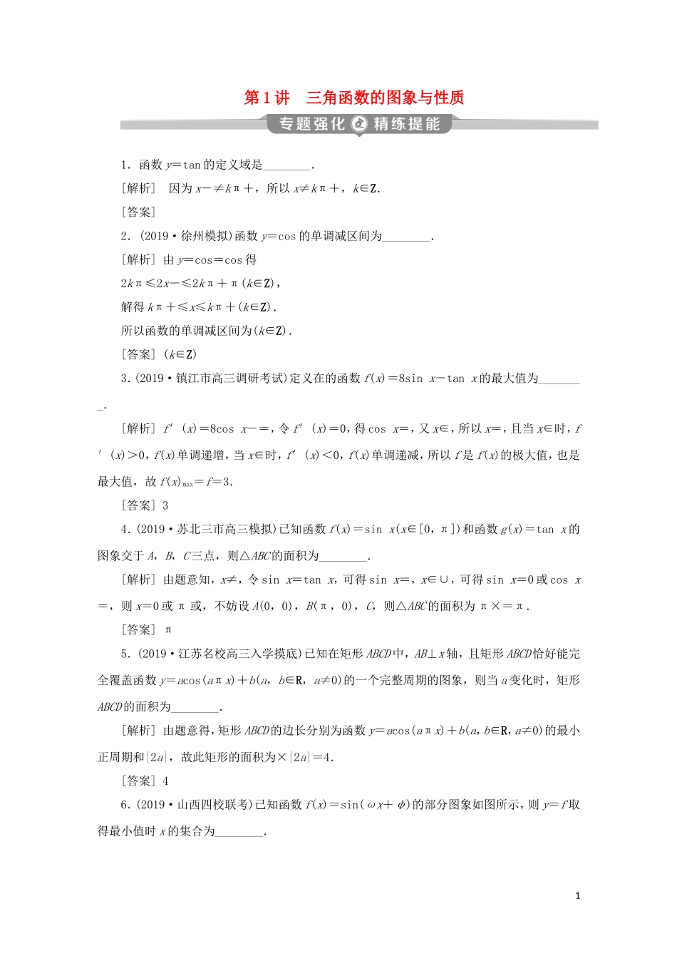 （江苏专用）高考数学二轮复习 专题二 三角函数与平面向量 第1讲 三角函数的图象与性质练习 文 苏教版-苏教版高三全册数学试题_第1页