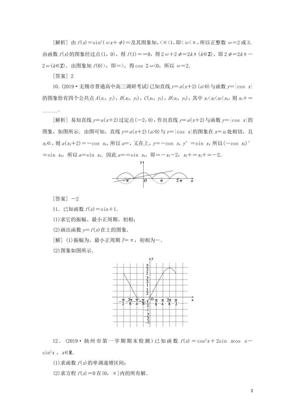 （江苏专用）高考数学二轮复习 专题二 三角函数与平面向量 第1讲 三角函数的图象与性质练习 文 苏教版-苏教版高三全册数学试题_第3页