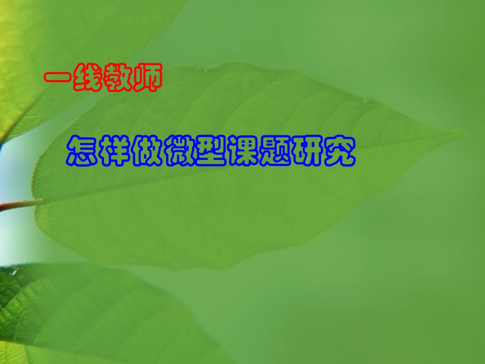 一线教师怎样做微型课题研究_第1页