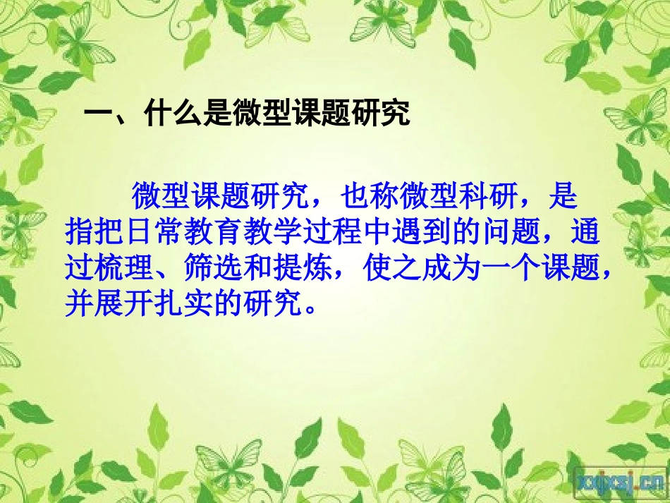 一线教师怎样做微型课题研究_第2页