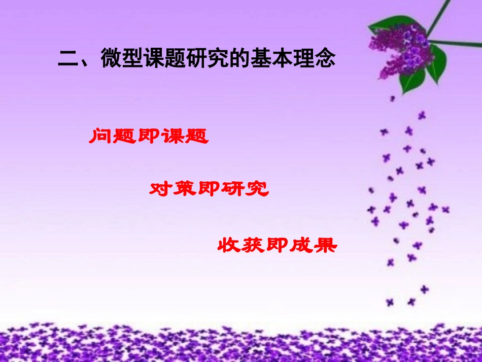 一线教师怎样做微型课题研究_第3页