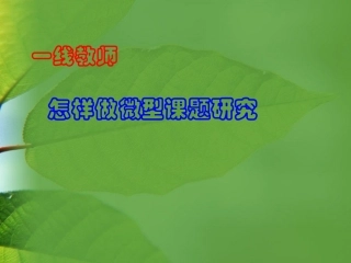 一线教师怎样做微型课题研究