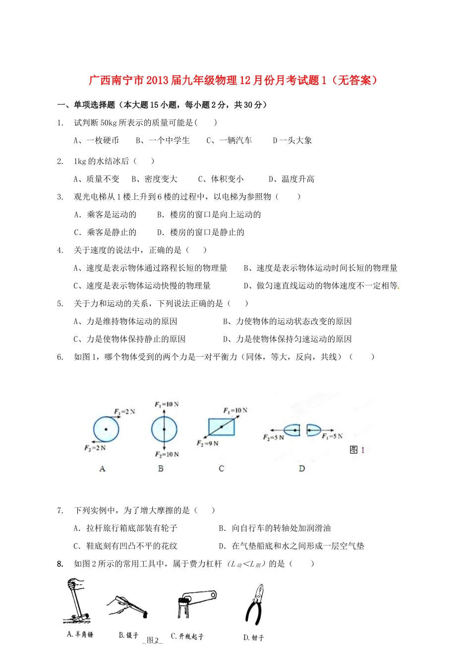九年级物理12月份月考试卷1试卷_第1页